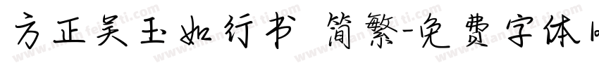 方正吴玉如行书 简繁字体转换